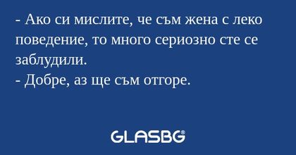 Ако си мислите, че съм жена с...