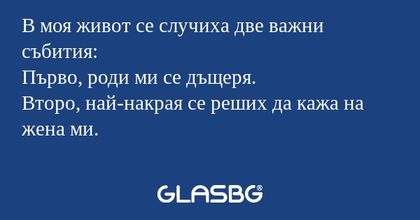 В моя живот се случиха две важни...
