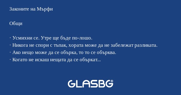Законите на Мърфи Общи · Усмихни...