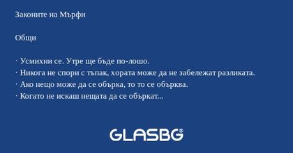 Законите на Мърфи Общи · Усмихни...