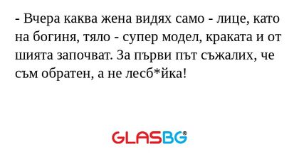 Вчера каква жена видях само...