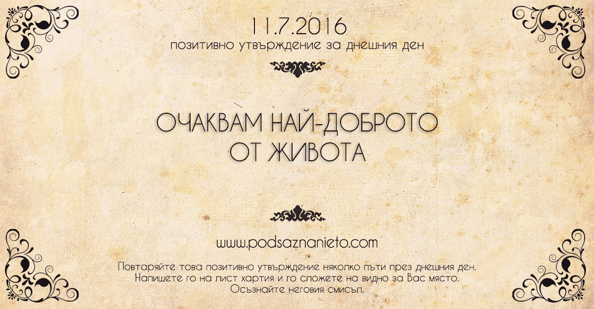 Позитивно утвърждение за 11 юли 2016