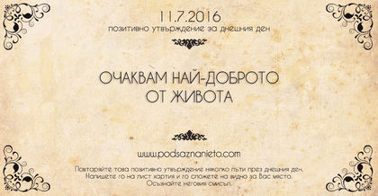 Позитивно утвърждение за 11 юли 2016