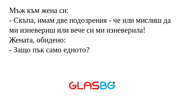Мъж към жена си: - Скъпа, имам...