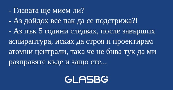Главата ще мием ли? - Аз дойдох...