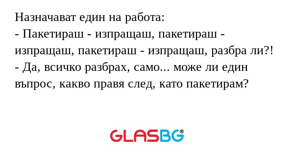 Назначават един на работа: - Пакетираш...
