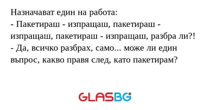 Назначават един на работа: - Пакетираш...