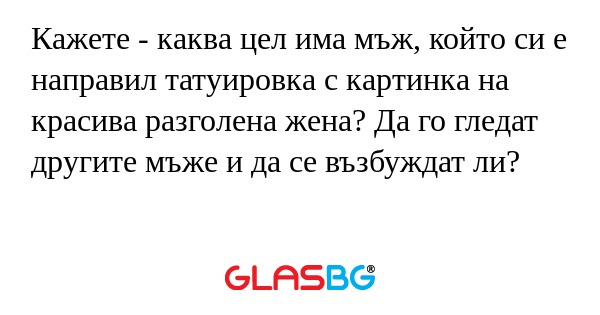 Кажете - каква цел има мъж, който...