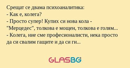 Срещат се двама психоаналитика...