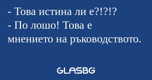 Това истина ли е?!?!? - По лошо...