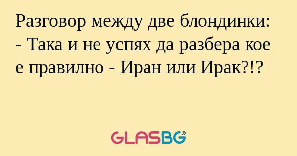 Разговор между две блондинки...