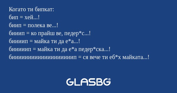 Когато ти бипкат: бип = хей...