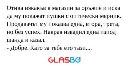 Отива някакъв в магазин за оръжие...