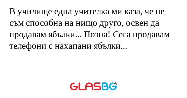В училище една учителка ми каза...