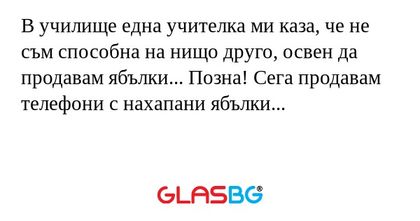 В училище една учителка ми каза...