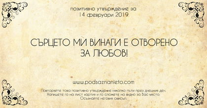 Позитивно утвърждение за 14 февруари 2019