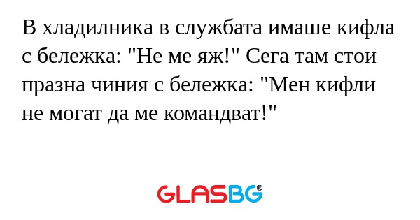 В хладилника в службата имаше кифла...