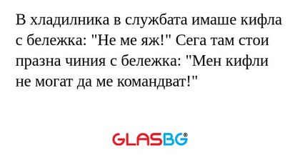 В хладилника в службата имаше кифла...