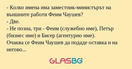 Колко имена има заместник-министърът...