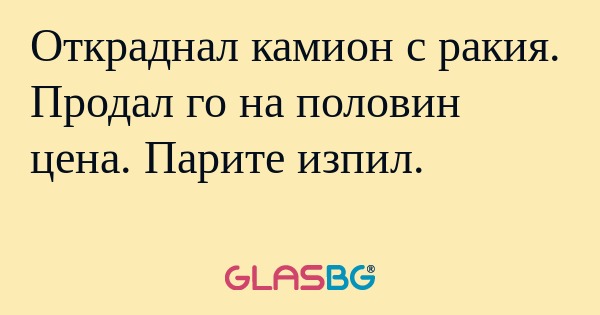 Откраднал камион с ракия. Продал...