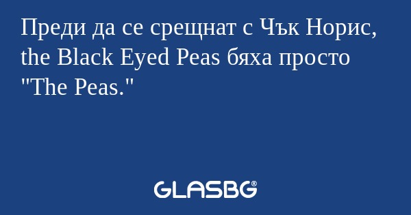 Преди да се срещнат с Чък Норис...