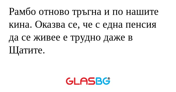 Рамбо отново тръгна и по нашите...
