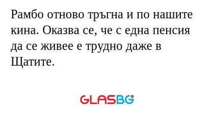 Рамбо отново тръгна и по нашите...