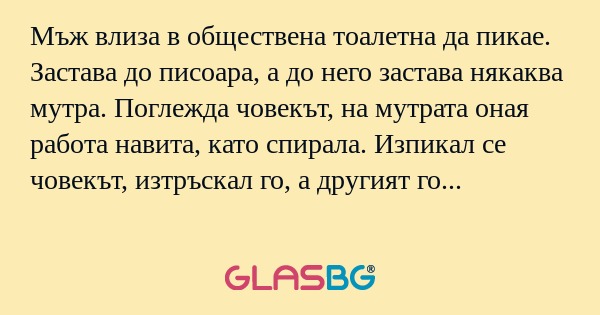 Мъж влиза в обществена тоалетна...