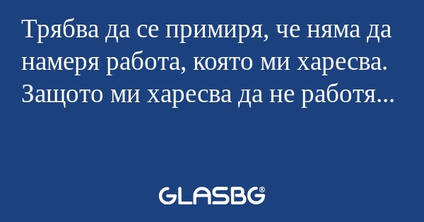 Трябва да се примиря, че няма да...