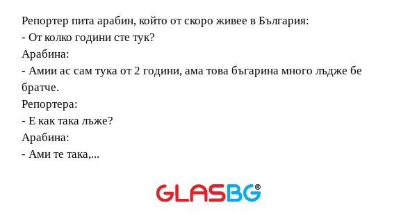 Репортер пита арабин, който от...