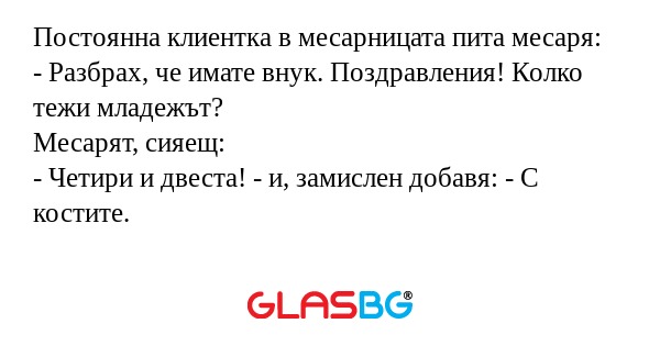 Постоянна клиентка в месарницата...