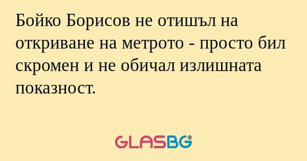 Бойко Борисов не отишъл на откриване...