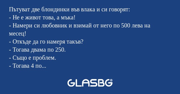 Пътуват две блондинки във влака...