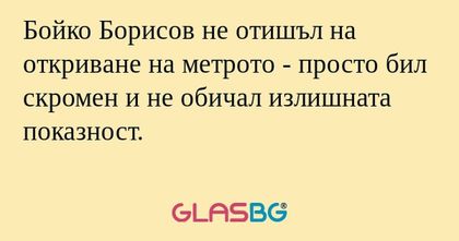 Бойко Борисов не отишъл на откриване...