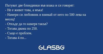 Пътуват две блондинки във влака...