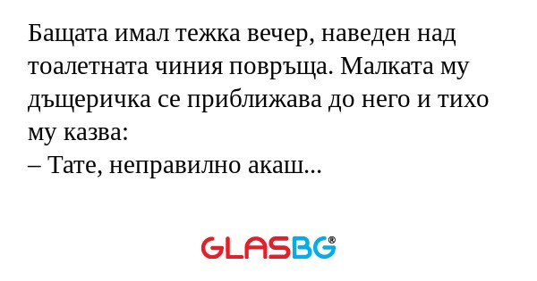 Бащата имал тежка вечер, наведен...