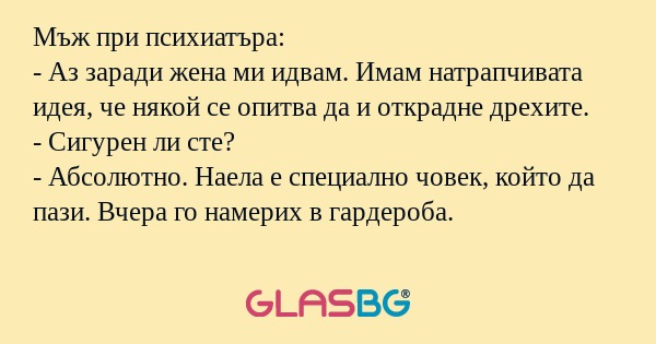 Мъж при психиатъра: - Аз заради...
