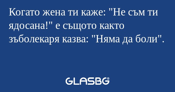 Когато жена ти каже: 