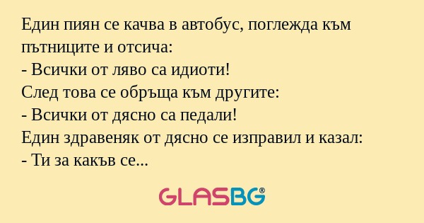 Един пиян се качва в автобус, поглежда...