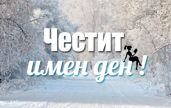Ето кой празнува имен ден днес
