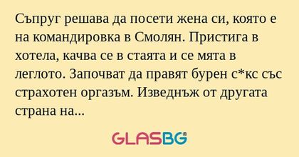Съпруг решава да посети жена си...