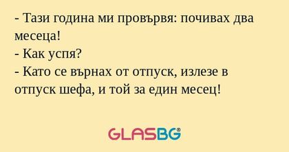 Тази година ми провървя: почивах...
