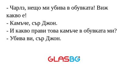 Чарлз, нещо ми убива в обувката...