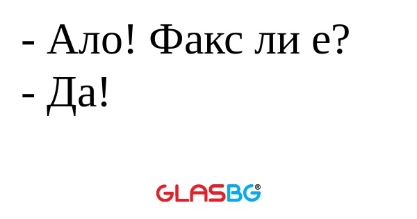 Ало! Факс ли е? - Да...