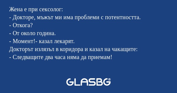 Жена е при сексолог: - Докторе...