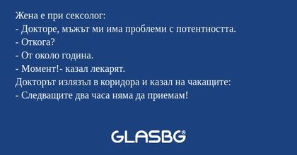 Жена е при сексолог: - Докторе...