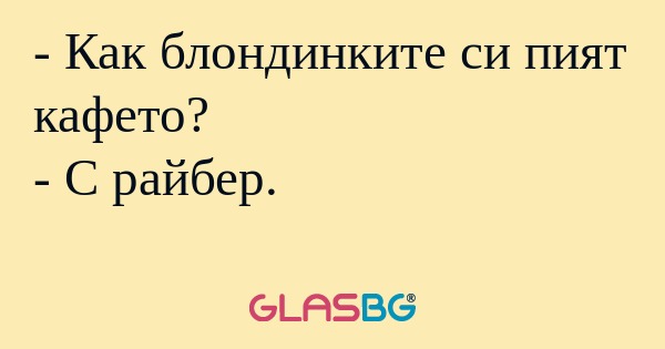 Как блондинките си пият кафето...