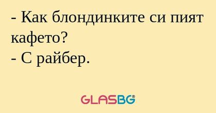 Как блондинките си пият кафето...