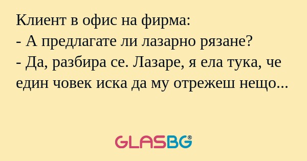 Клиент в офис на фирма: - А предлагате...