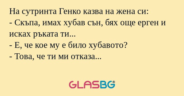 На сутринта Генко казва на жена...